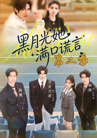 黑月光她满口谎言第二季封面图