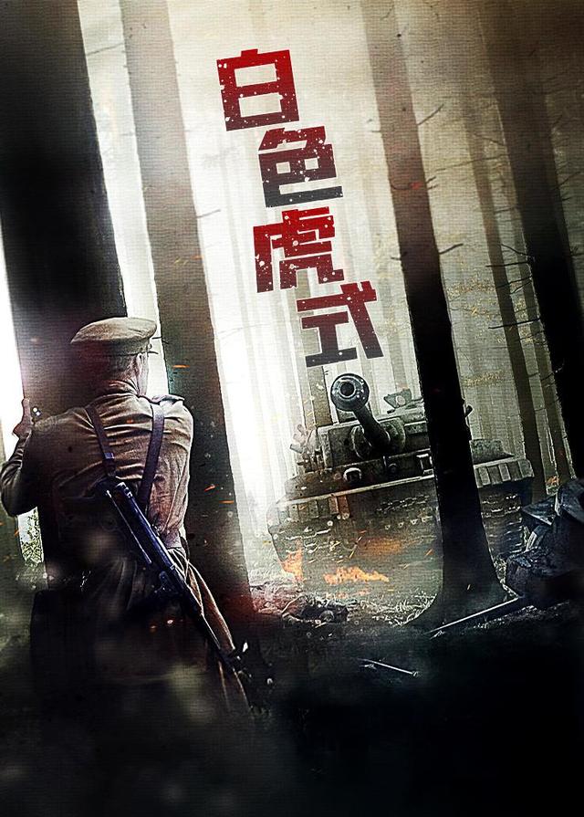 白色虎式封面图