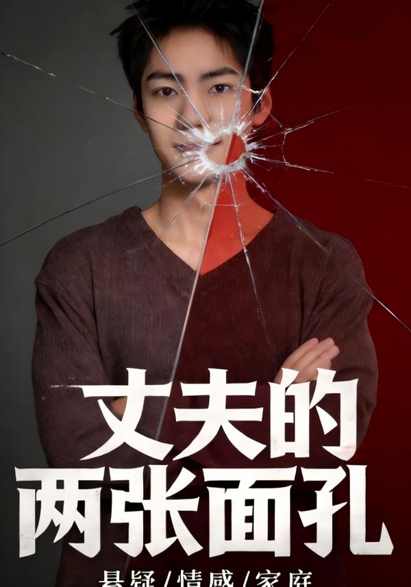 丈夫的两张面孔