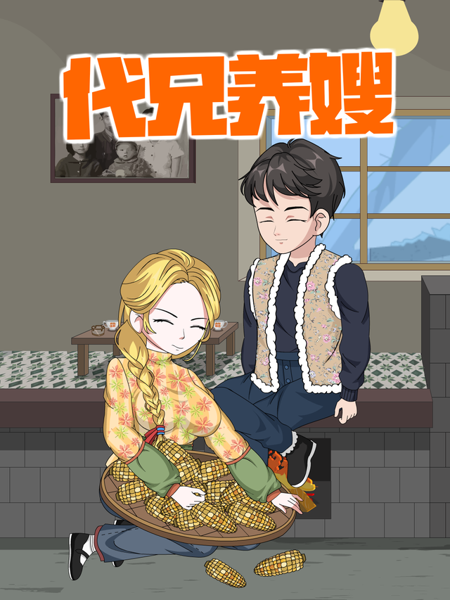 代兄养嫂封面图