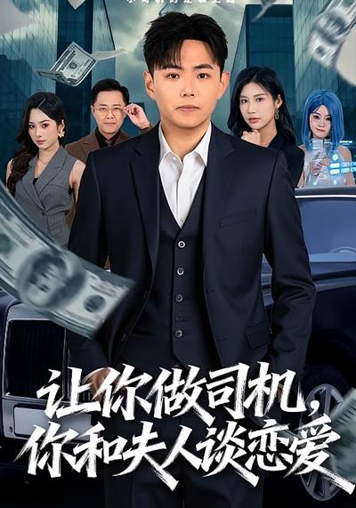 让你做司机，你和夫人谈恋爱封面图