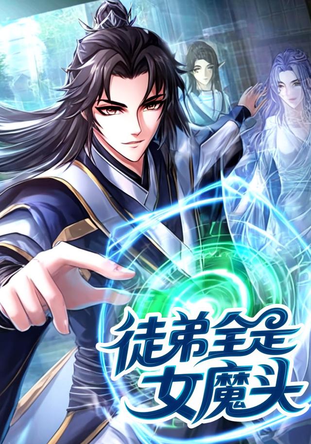 徒弟全是女魔头