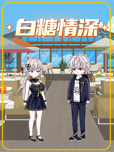 白糖情深