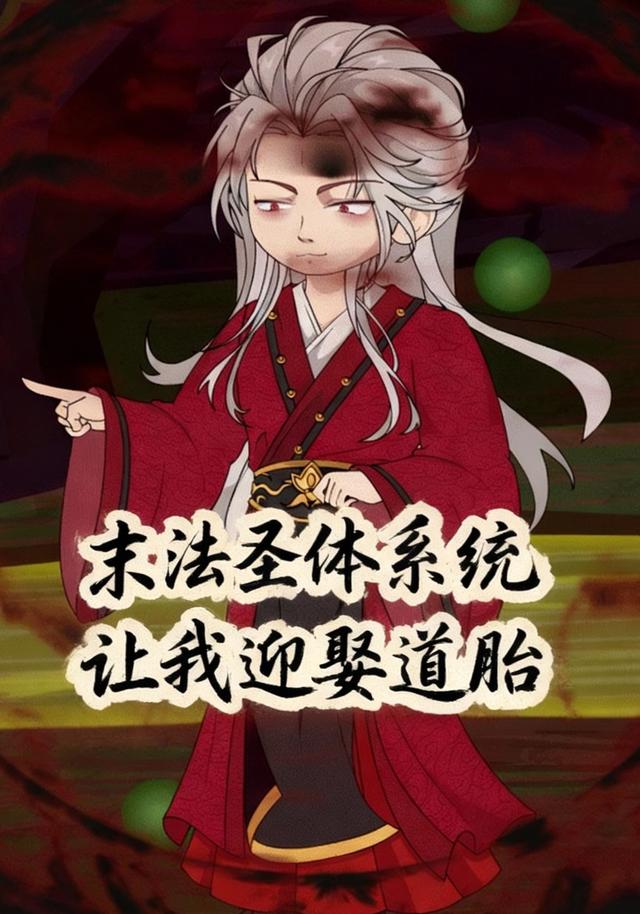 末法圣体系统让我迎娶道胎封面图