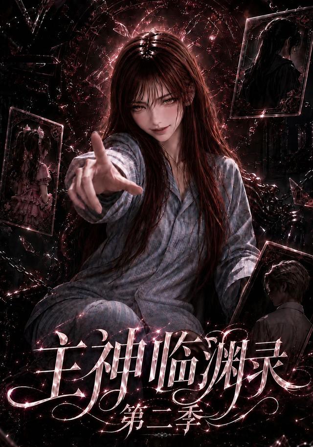 主神临渊录第二季
