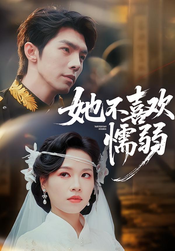 她不喜欢懦弱