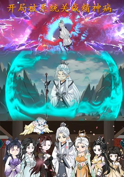 开局被系统关成了精神病