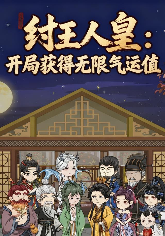 纣王人皇：开局获得无限气运值