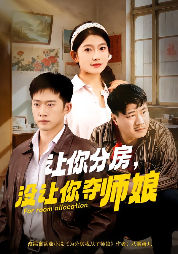 让你分房，没让你夺师娘