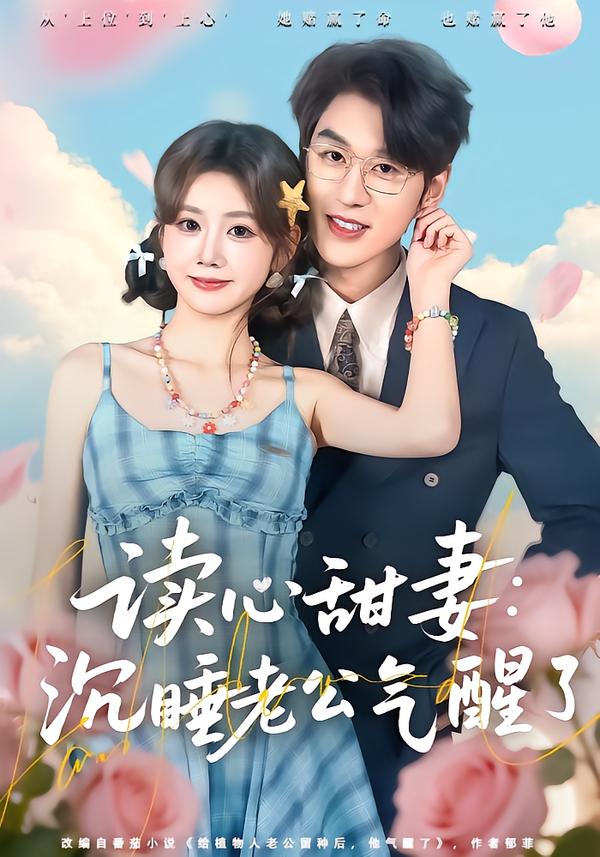 读心甜妻：沉睡老公气醒了