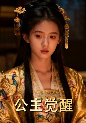 公主觉醒