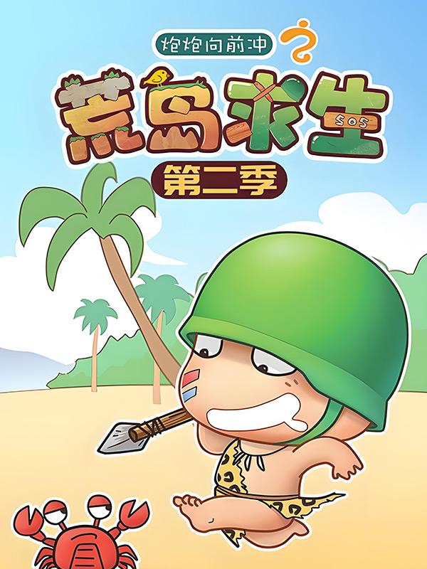 炮炮向前冲之荒岛求生第二季封面图