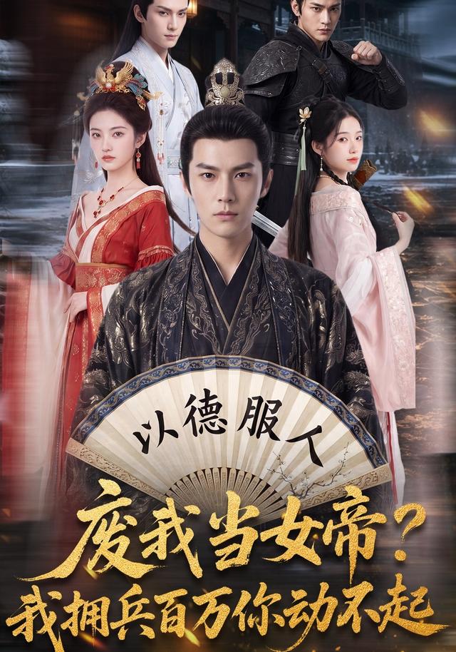废我当女帝？我拥兵百万你动不起
