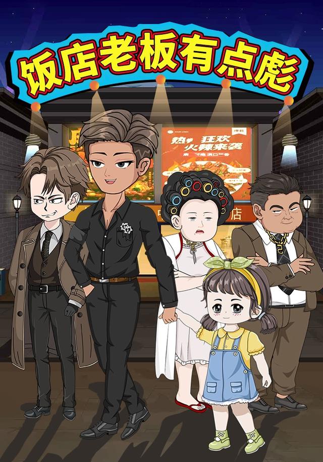 饭店老板有点彪