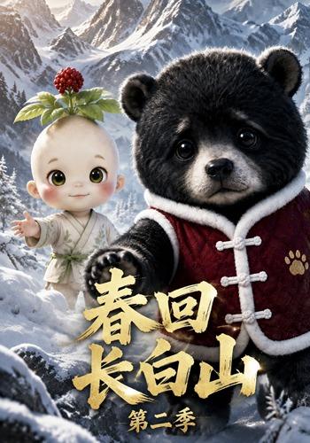 春回长白山第二季