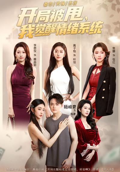 开局被甩我觉醒情绪系统