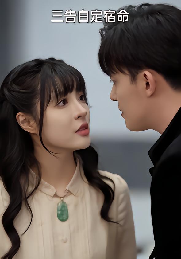 三告白定宿命