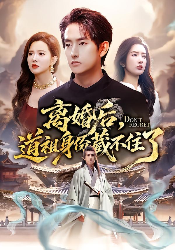 离婚后，道祖身份藏不住了