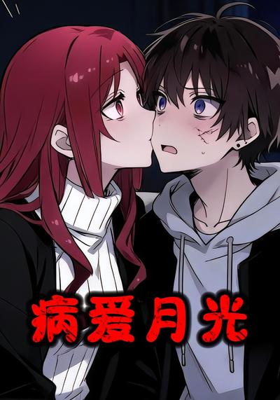病爱月光