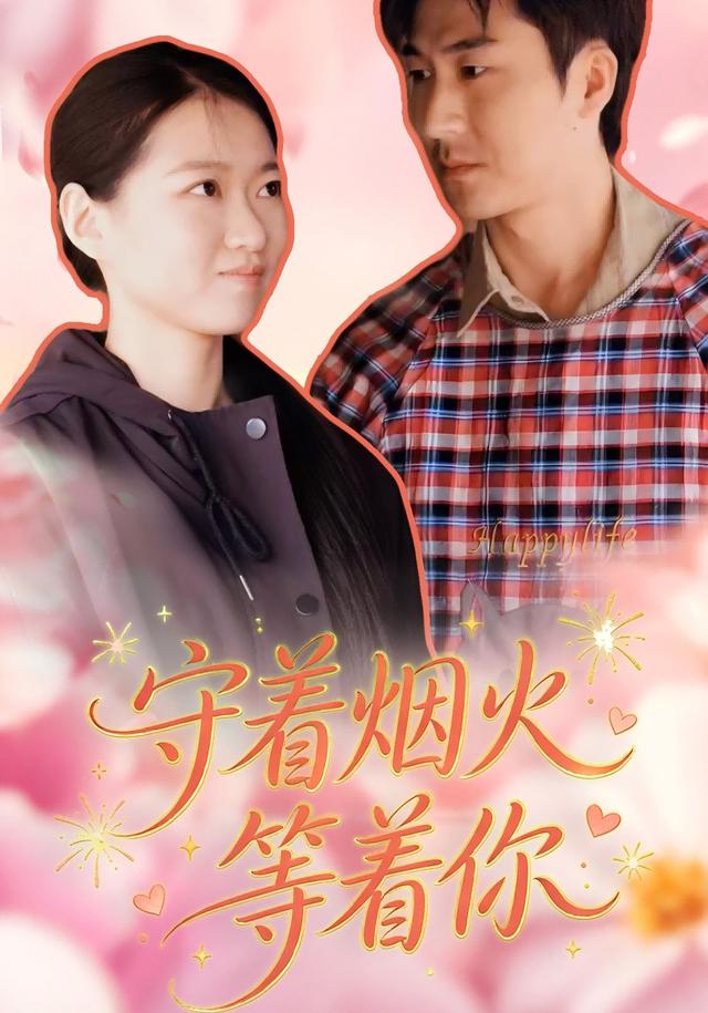 守着烟火等着你
