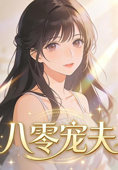 八零宠夫