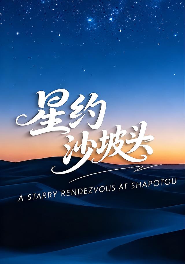 星约沙坡头封面图