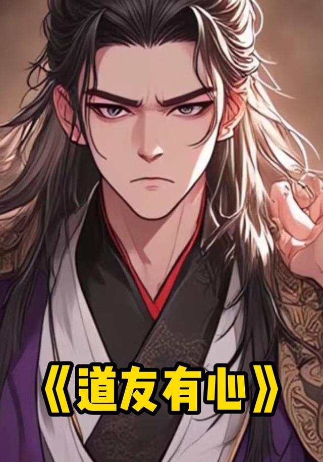 道友有心