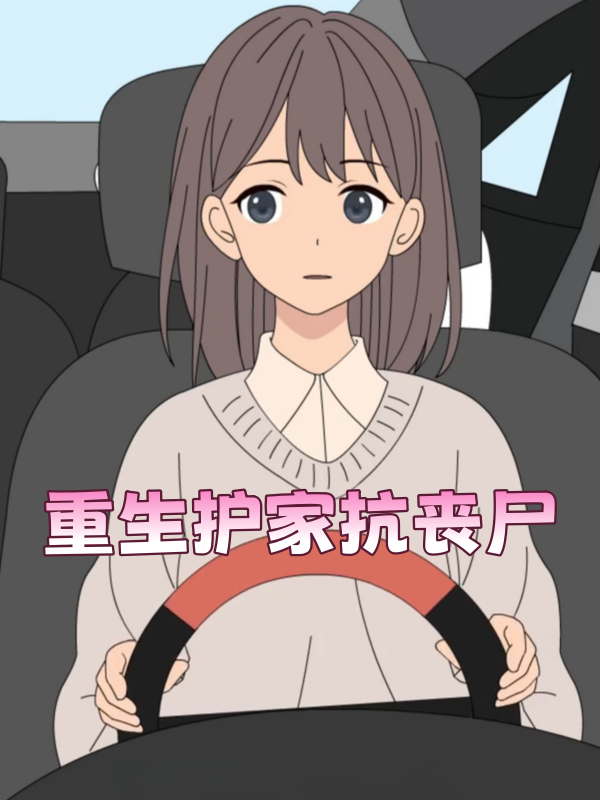 重生护家抗丧尸