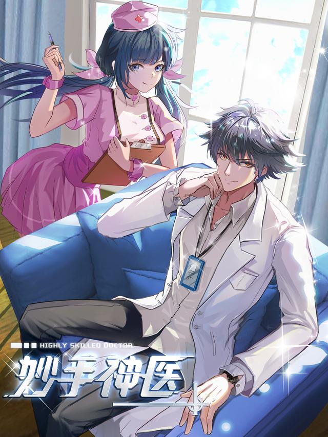妙手神医