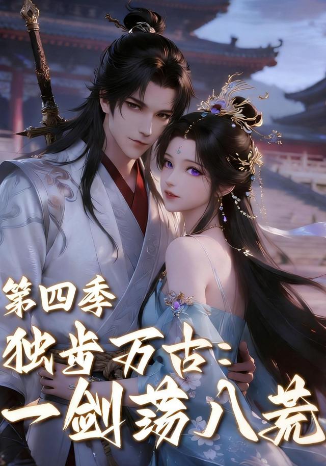 独步万古：一剑荡八荒 第四季封面图