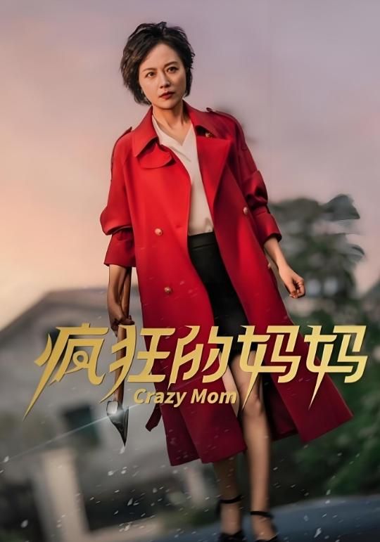 疯狂的妈妈