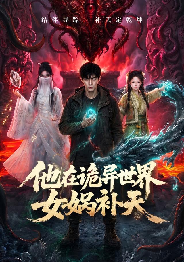 他在诡异世界女娲补天 cover