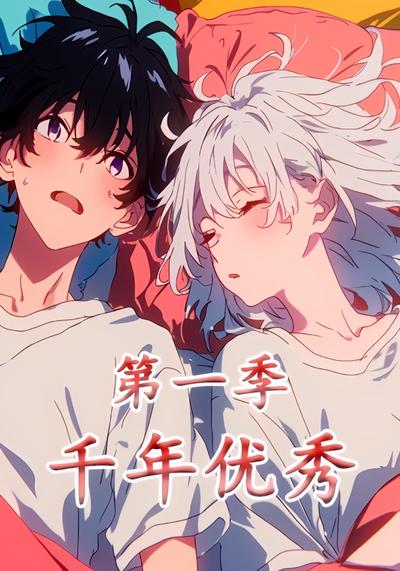 千年优秀第一季封面图