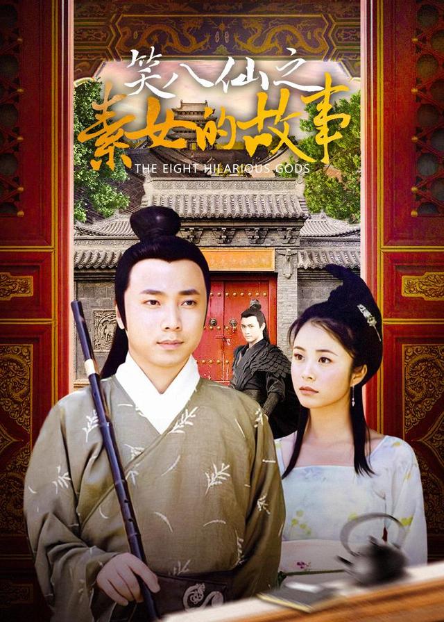 笑八仙之素女的故事封面图