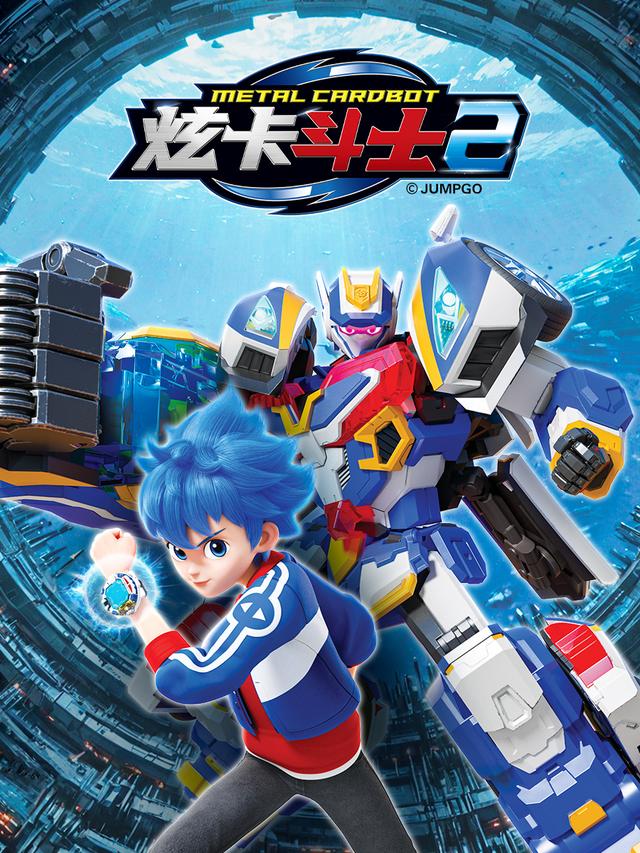 炫卡斗士2封面图