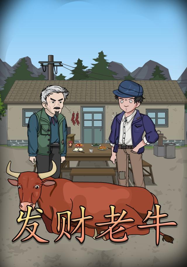 发财老牛封面图