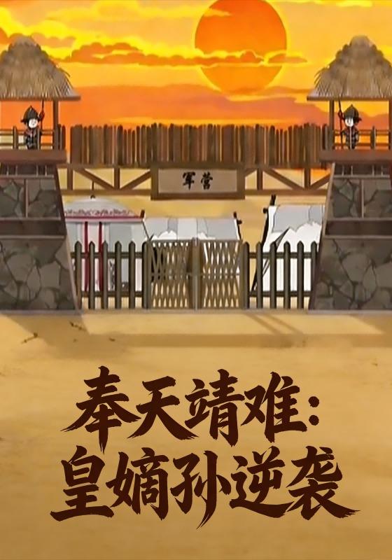 奉天靖难：皇嫡孙逆袭封面图