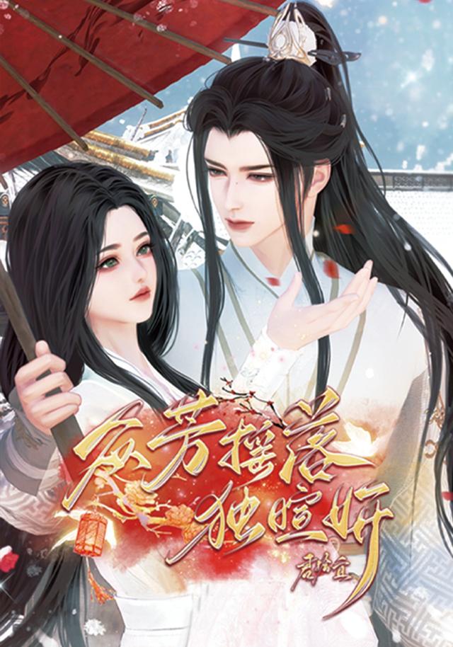 众芳摇落独暄妍封面图