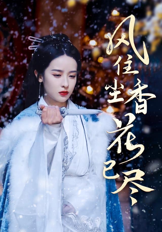 风住尘香花已尽封面图