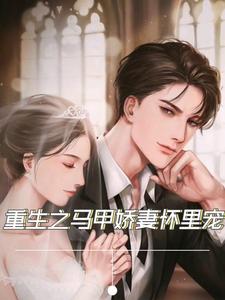 Trọng Sinh Chi Mã Giáp Kiều Thê Hoài Lí Sủng