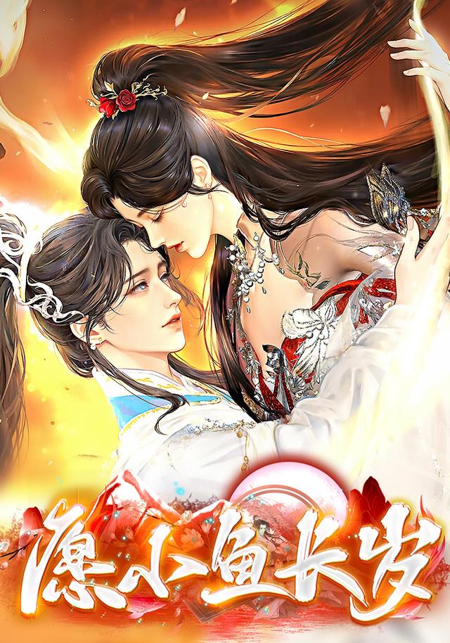 愿小鱼长岁封面图