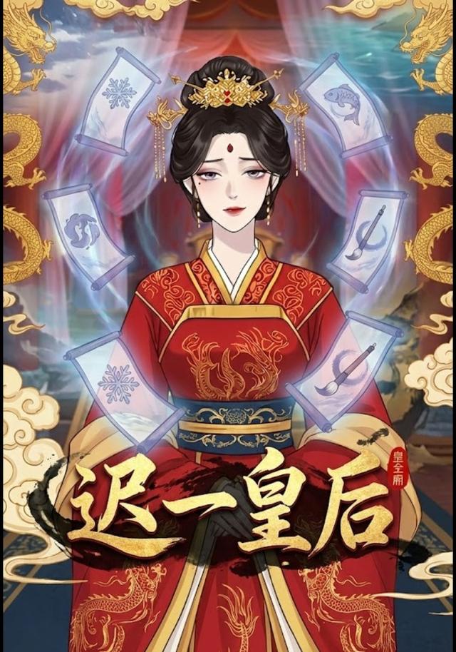 迟一皇后封面图