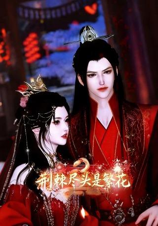 荆棘尽头是繁花封面图