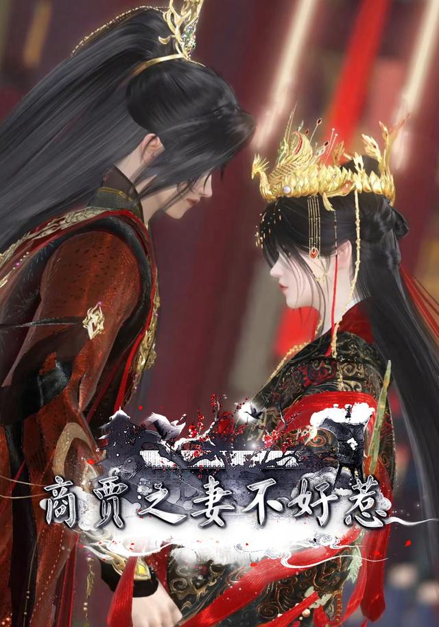 商贾之妻不好惹封面图