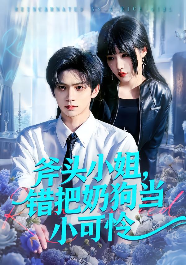斧头小姐，错把奶狗当小可怜