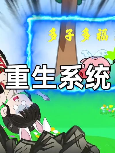重生系统