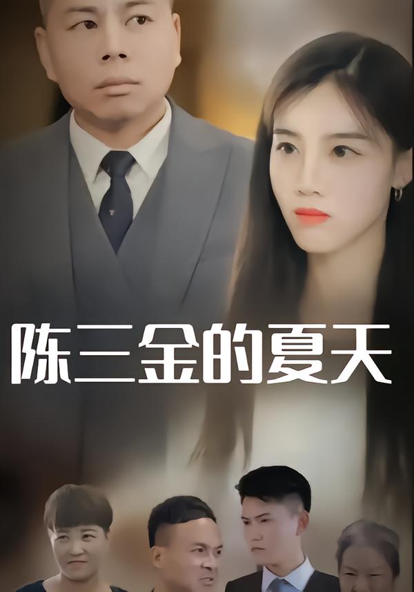 陈三金的夏天