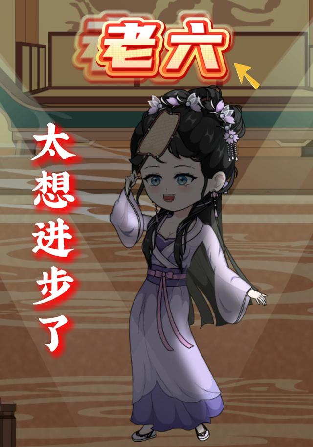 老六！太想进步了