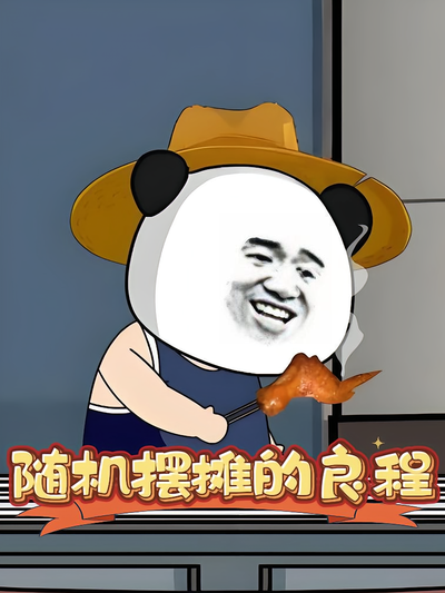 随机摆摊的良程封面图