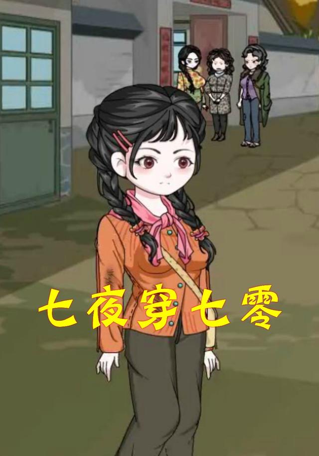 七夜穿七零封面图